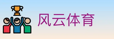 风云体育 logo